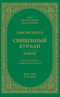 Основной каталог товаров | Тафсир Хилал. 26 - 27-й джуз. Священный Куръан/Коран. Смысловой перевод и подробное толкование