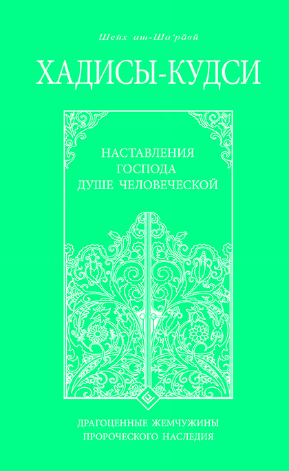 Основной каталог товаров | Хадисы - кудси. Наставление Господа душе человеческой