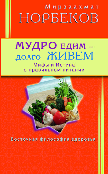 Основной каталог товаров | Мудро едим - долго живём. Мифы и Истина о правильном питании. ЭЛЕКТРОННАЯ КНИГА