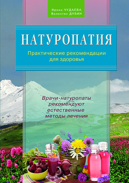 Основной каталог товаров | Натуропатия. Практические рекомендации для здоровья. ЭЛЕКТРОННАЯ КНИГА
