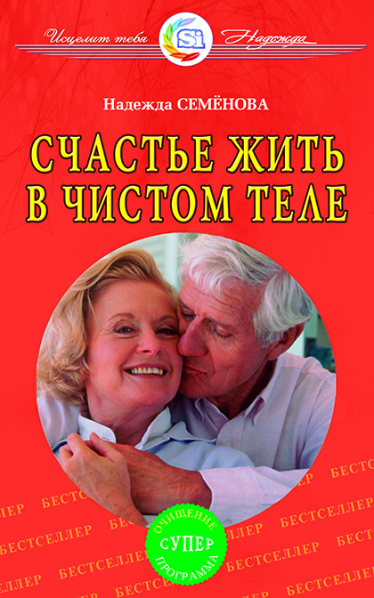 Основной каталог товаров | Счастье жить в чистом теле. Очищение супер программа. ЭЛЕКТРОННАЯ КНИГА