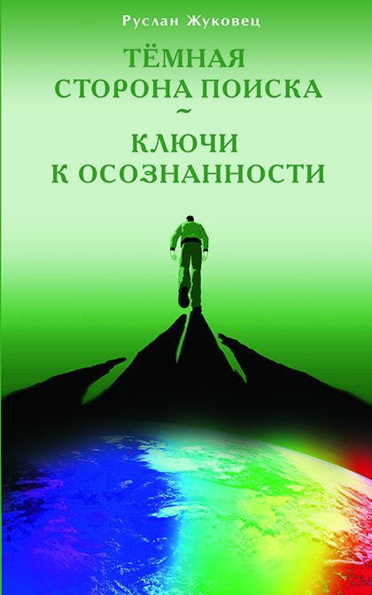Основной каталог товаров | Тёмная сторона поиска - Ключи к осознанности