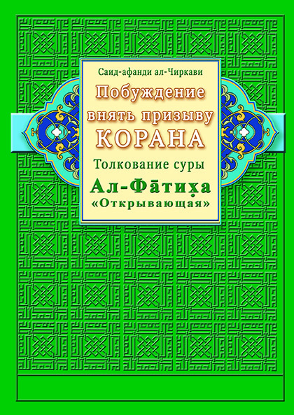 Основной каталог товаров | Побуждение внять призыву Корана. Толкование суры Ал-Фатиха