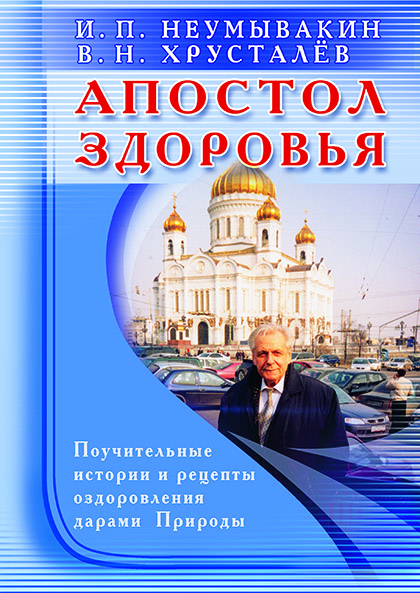 Основной каталог товаров | Апостол здоровья. Поучительные истории и рецепты оздоровления дарами Природы