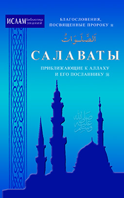 Основной каталог товаров | Салаваты, приближающие к Аллаху и его Посланнику (ср/ф)