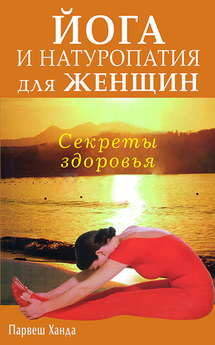 Основной каталог товаров | Йога и натуропатия для женщин. Секреты здоровья