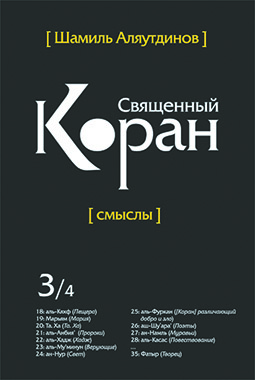 Основной каталог товаров | Священный Коран смыслы. Том-3 (интегр.обл)