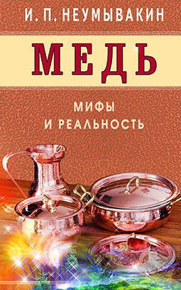 Основной каталог товаров | Медь. Мифы и реальность. ЭЛЕКТРОННАЯ КНИГА