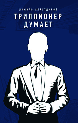 Основной каталог товаров | Триллионер думает (тв)