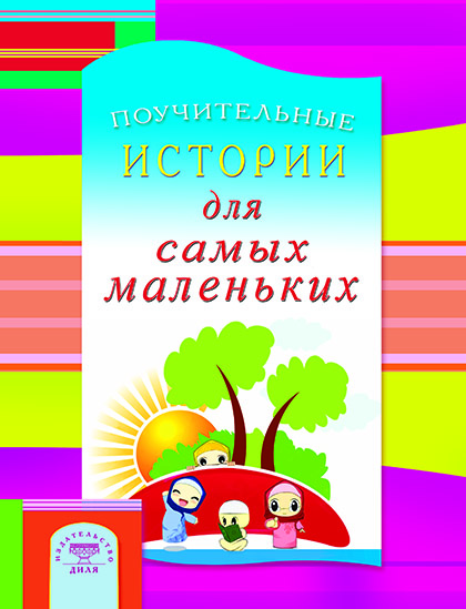 Основной каталог товаров | Поучительные истории для самых маленьких