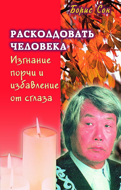 Основной каталог товаров | Изгнание порчи и избавление от сглаза. Расколдовать человека