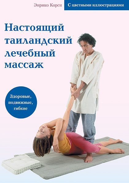 Основной каталог товаров | Настоящий таиландский лечебный массаж (с цв. илл.)