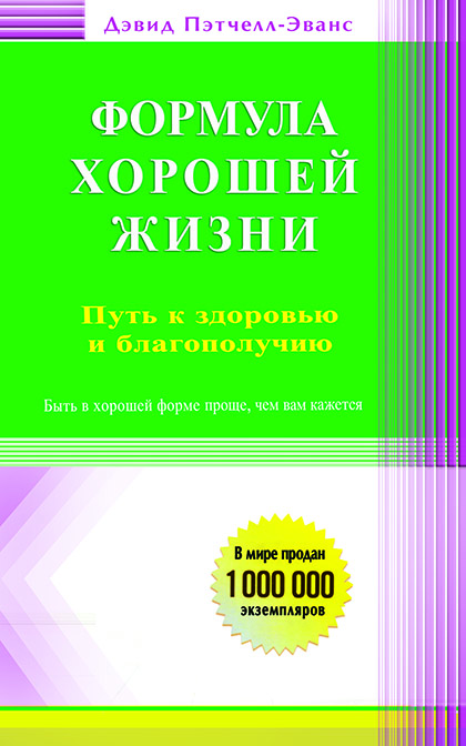 Основной каталог товаров | Формула хорошей жизни. Путь к здоровью и благополучию: вступительное слово Б. Перла