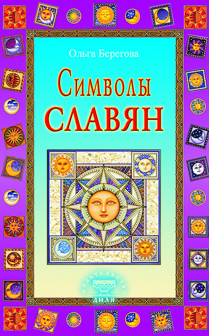 Основной каталог товаров | Символы славян