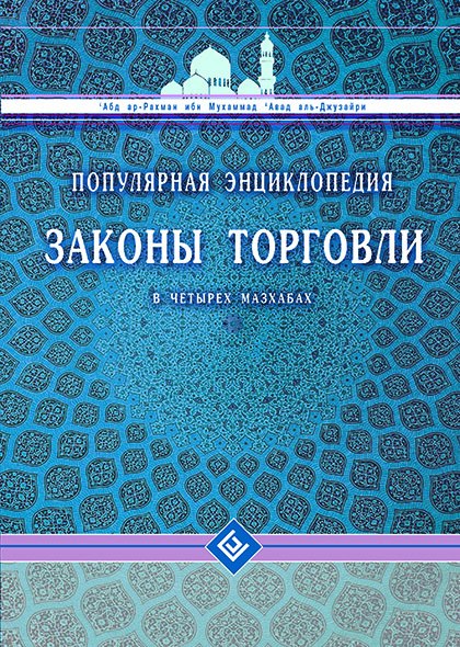 Основной каталог товаров | Законы торговли в четырёх мазхабах. Популярная энциклопедия