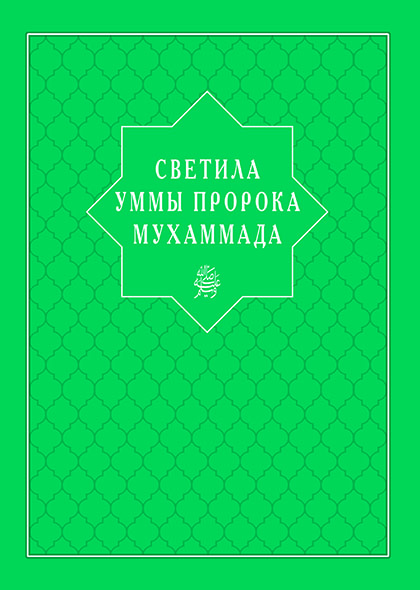 Основной каталог товаров | Светила уммы пророка Мухаммада