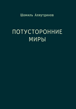 Основной каталог товаров | Потусторонние миры (м/ф)