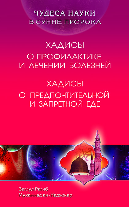 Основной каталог товаров | Хадисы о профилактике и лечении болезней. Хадисы о предпочтительной и запретной еде
