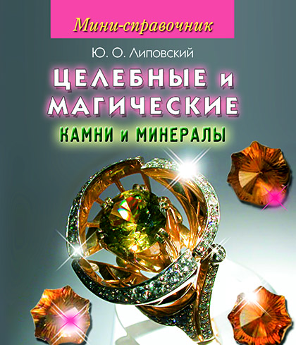 Основной каталог товаров | Мини - справочник. Целебные и магические камни и минералы