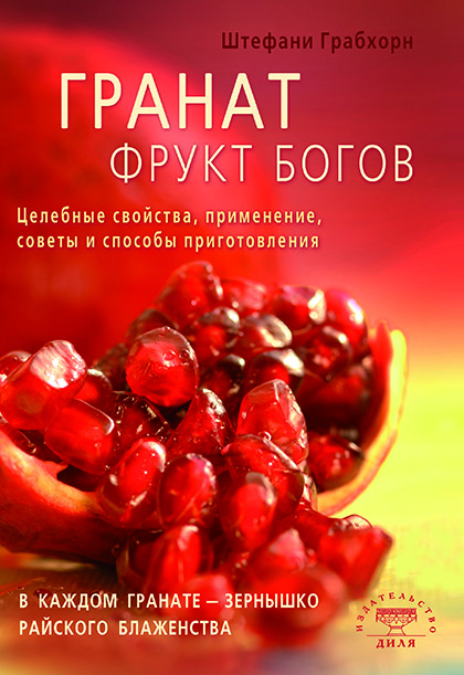 Основной каталог товаров | Гранат - фрукт богов. Целебные свойства, применение, советы и способы приготовления