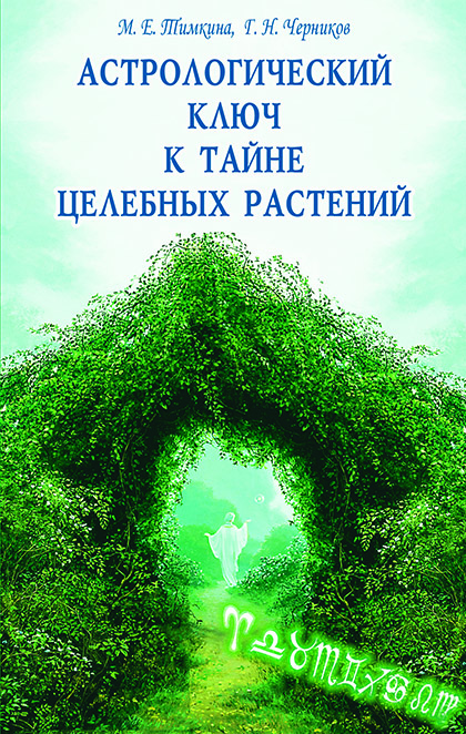 Основной каталог товаров | Астрологический ключ к тайне целебных растений