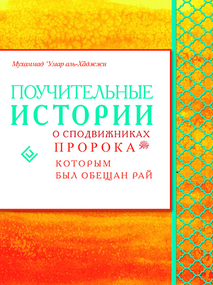 Основной каталог товаров | Поучительные истории о сподвижниках пророка, которым был обещан рай