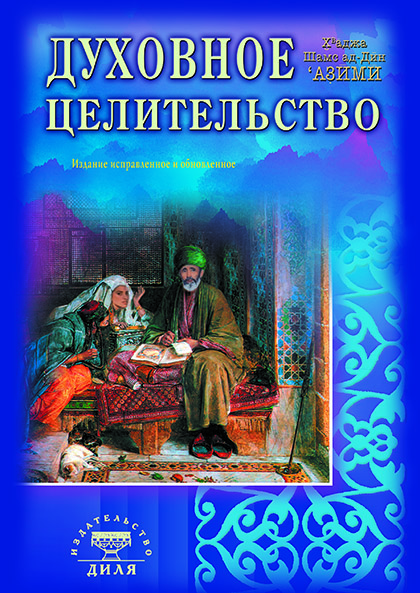 Основной каталог товаров | Духовное целительство. Практическое руководство по лечению