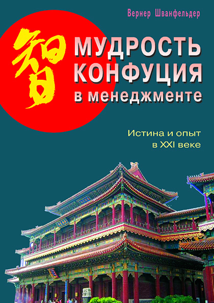 Основной каталог товаров | Мудрость Конфуция в менеджменте