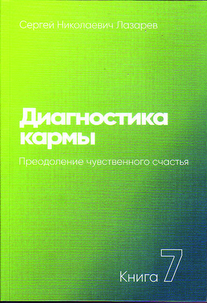 Основной каталог товаров | Диагностика кармы-7 (New). Преодоление чувственного счастья