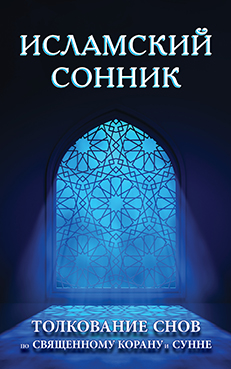 Основной каталог товаров | Исламский сонник. Толкование снов по Священному Корану и Сунне