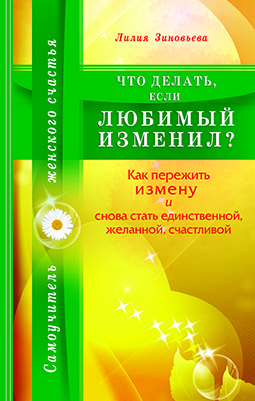 Основной каталог товаров | Что делать, если любимый изменил? Как пережить измену и снова стать единственной, желанной, счастлив