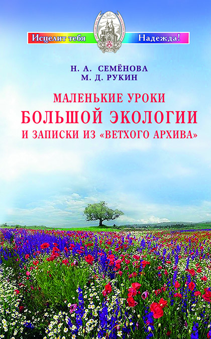 Основной каталог товаров | Маленькие уроки Большой экологии и записки из "Ветхого архива". ЭЛЕКТРОННАЯ КНИГА
