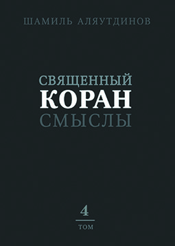 Основной каталог товаров | Священный Коран смыслы (тв). Том-4