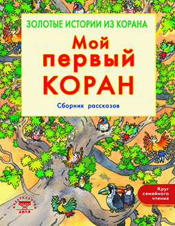 Основной каталог товаров | Мой первый Коран. Золотые истории из Корана. Сборник рассказов