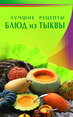 Основной каталог товаров | Лучшие рецепты блюд из тыквы (Диля)
