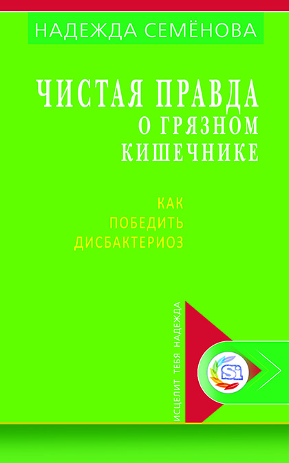 Основной каталог товаров | Чистая правда о грязном кишечнике. Как победить дисбактериоз