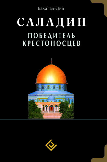 Основной каталог товаров | Саладин. Победитель крестоносцев