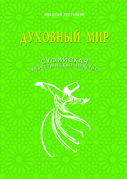 Основной каталог товаров | Духовный мир. Суфийская энергетическая практика