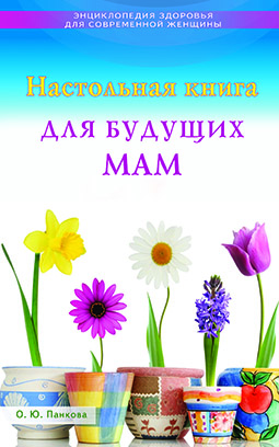 Основной каталог товаров | Настольная книга для будущих мам