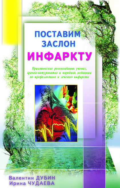 Основной каталог товаров | Поставим заслон инфаркту. Практ. рекомендации ученых по проф. и лечению инфаркта