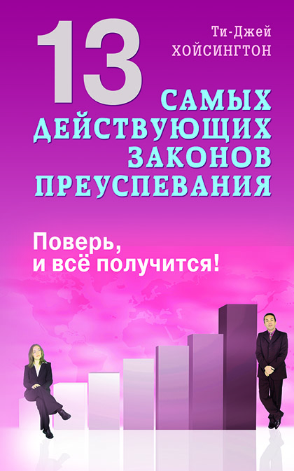Основной каталог товаров | 13 самых действующих законов преуспевания. Поверь, и все получится!