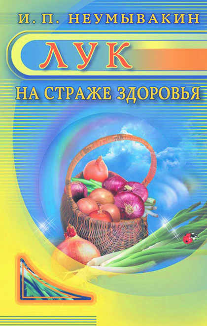 Основной каталог товаров | Лук. Мифы и реальность