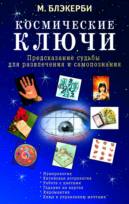 Основной каталог товаров | Космические ключи. Предсказание судьбы для развлечения и самопознания