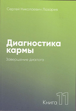Основной каталог товаров | Диагностика кармы-11 (New). Завершение диалога
