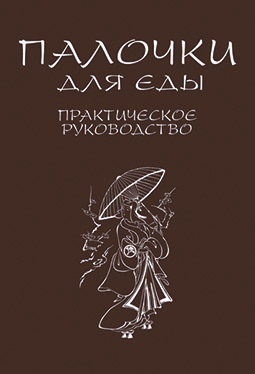 Основной каталог товаров | Палочки для еды. Практическое руководство