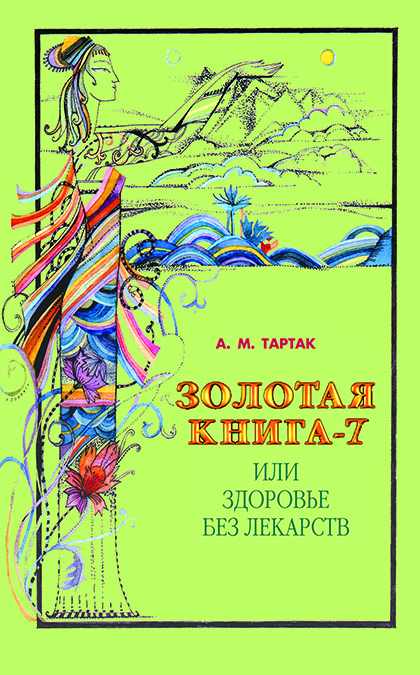  Золотая книга - 7, или здоровье без лекарств 
