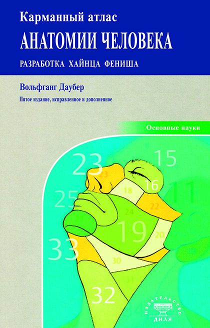 Основной каталог товаров | Карманный атлас анатомии человека 5-ое издание, исправленное и дополненное
