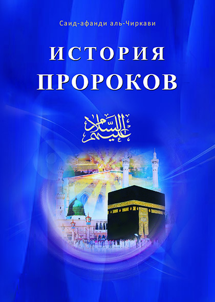 Основной каталог товаров | История пророков том-1. Пер. с аварского языка