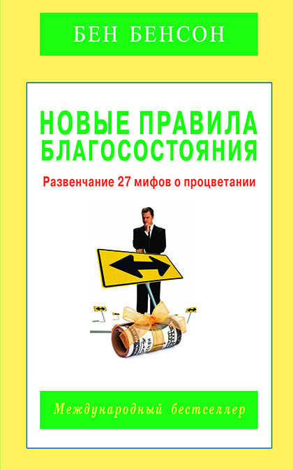 Основной каталог товаров | Новые правила благосостояния. Развенчание 27 мифов о процветании