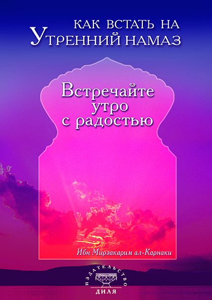 Основной каталог товаров | Как встать на утренний намаз (б/ф). Встречайте утро с радостью